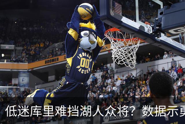 低迷库里难挡湖人众将？数据示勇士恐遭连败