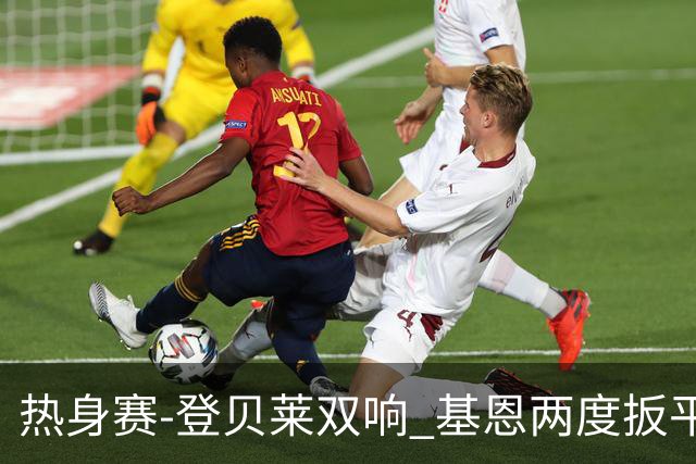 热身赛-登贝莱双响 基恩两度扳平 巴萨2-2平尤文