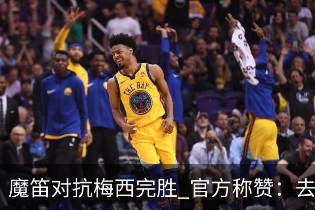 魔笛对抗梅西完胜 官方称赞：去他的37岁